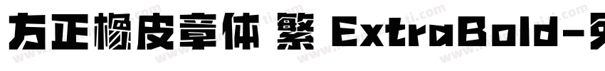 方正橡皮章体 繁 ExtraBold字体转换